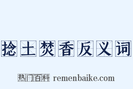 捻土焚香反义词是什么意思的图片
